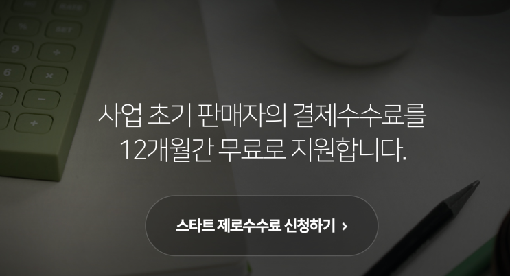 네이버 스마트 스토어 판매자센터 : 수수료 제로 혜택 신청하는 방법
