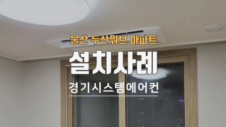  울산 번영로 두산위브 33평 시스템에어컨 공사 완료