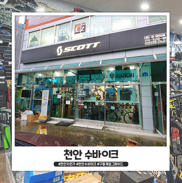 천안 자전거 수바이크에서 구동계 업그레이드 공임 맡겼어요 :) 천안 자전거 수바이크에서 구동계 업그레이드 공임 맡겼어요 :)