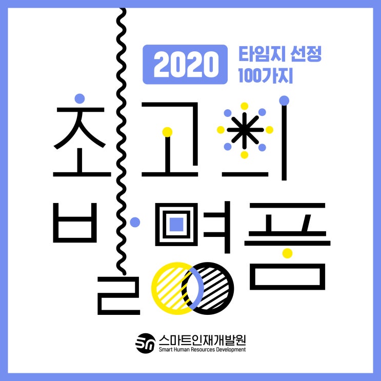  스마트인재개발원에서 2020년 TIME이 선정한 최고의 발명품을 알아볼까요?