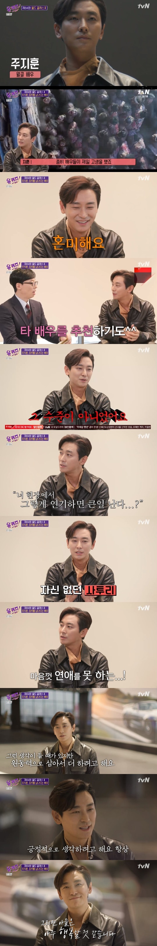  '유퀴즈' 주지훈, '월드클래스' 배우로 출격…부모님께 영상편지까지(종합)