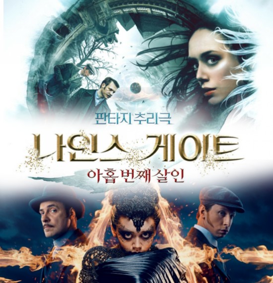 러시아 판타지 스릴러 영화 나인스 게이트 아홉번째 살인 줄거리  및   결말 범인