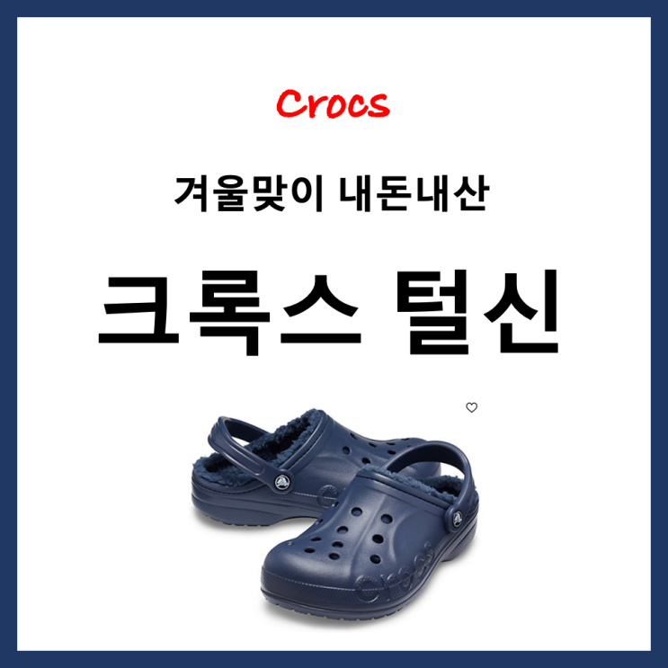  [어그슬리퍼] 겨울맞이 크록스 털신 최저가로 직접 구매한 내돈내산 구매 후기