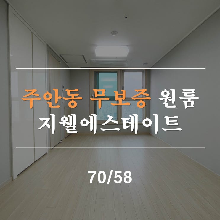  주안원룸 지웰에스테이트 오피스텔 무보증 단기 월세