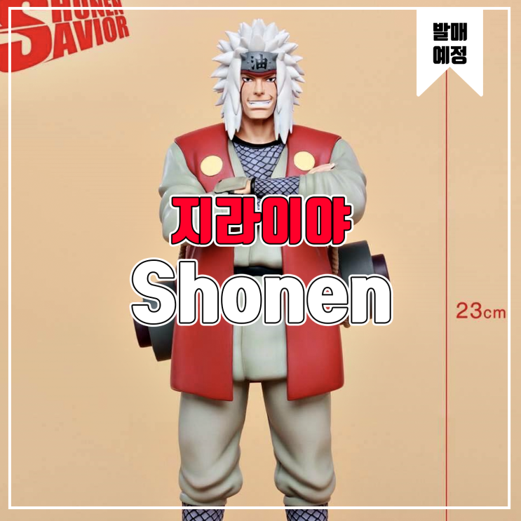 [소식] Shonen 나루토 - 지라이야 레진피규어