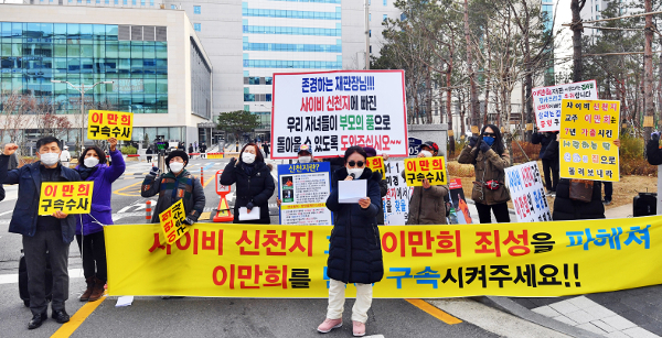 방역 방해·자금 횡령 혐의… 신천지 이만희 5년 구형 검찰 “공권력 무시… 죄질 불량” 전피연, 교주 구속·엄벌 촉구 방역 방해·자금 횡령 혐의… 신천지 이만희 5년 구형 검찰 “공권력 무시… 죄질 불량” 전피연, 교주 구속·엄벌 촉구
