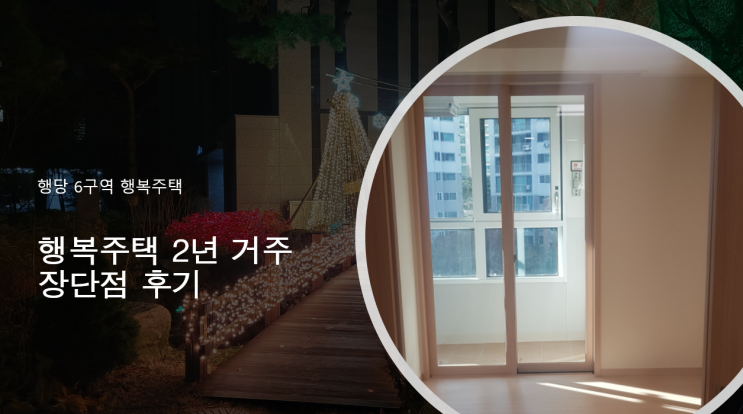  [SH 행복주택] 재계약 시점에서 쓰는 행복주택 2년 거주 장단점 후기 (행당6구역)