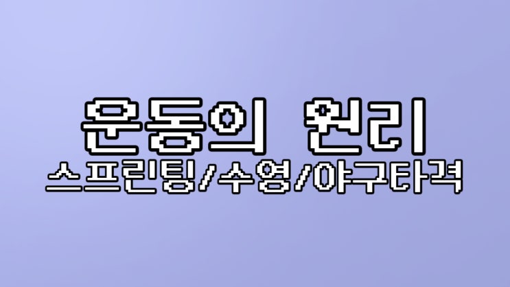  단거리 달리기(스프린팅), 수영, 야구 타격의 운동역학 정리