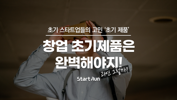  MVP(최소기능제품)개발로 초기 스타트업들의 고민 해결하기 : 스타트업 초기 제품 준비방법 with 스타트런