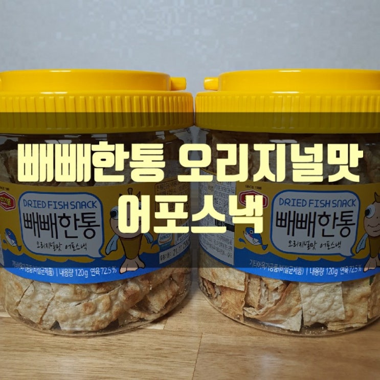 머거본 빼빼한통 오리지널맛 어포스낵