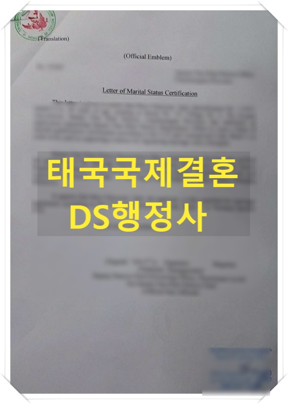 태국국제결혼 한국 혼인신고 진행절차와 결혼비자 태국국제결혼 한국 혼인신고 진행절차와 결혼비자