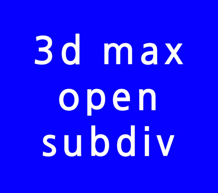 3d max맥스 opensubdiv