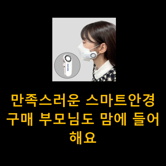 만족스러운 스마트안경 구매 부모님도 맘에 들어해요 만족스러운 스마트안경 구매 부모님도 맘에 들어해요