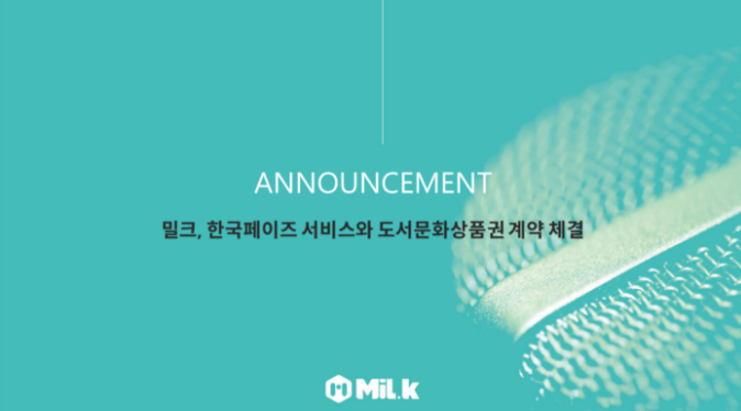  [밀크코인 Milk] 밀크플랫폼이 한국 페이즈서비스와 도서문화상품권 계약을 체결!