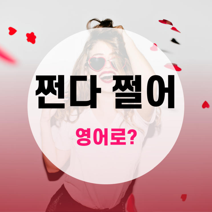  [영어회화] 원어민처럼 말하기 : 온몸에 전율이!!! '쩐다, 쩔어' 영어로 - lit