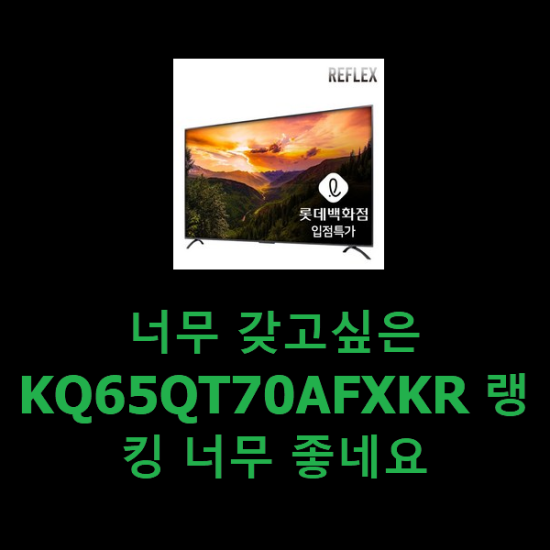 너무 갖고싶은 KQ65QT70AFXKR 랭킹 너무 좋네요