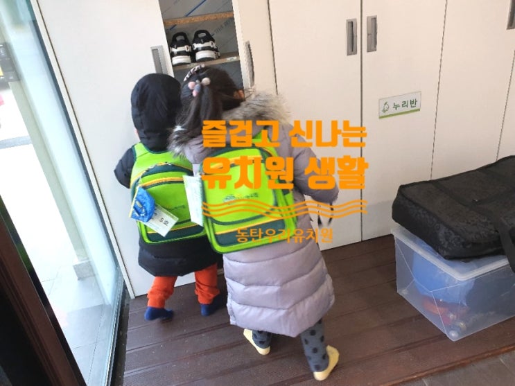  동탄우리유치원, 즐겁고 신나는 아이들의 배움터