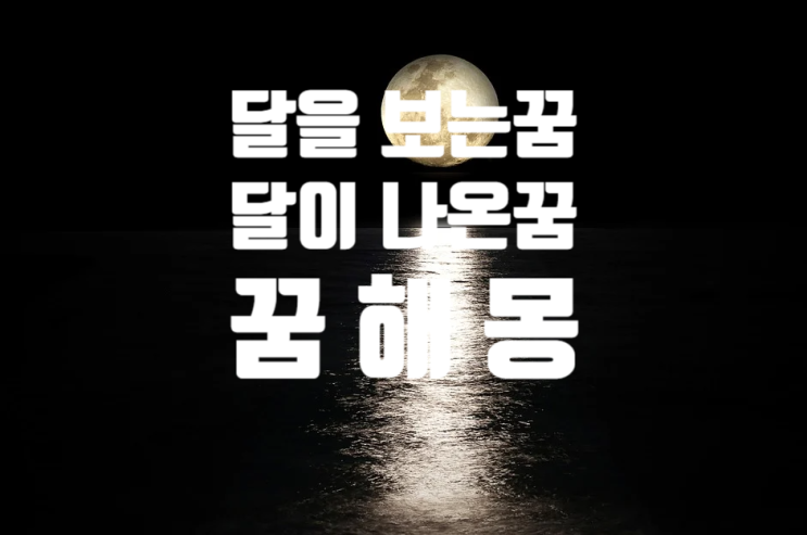  달이 나온 꿈/달을 본 꿈/꿈 해 몽