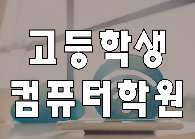  고등학생컴퓨터학원 SW전형으로 대입진학까지!