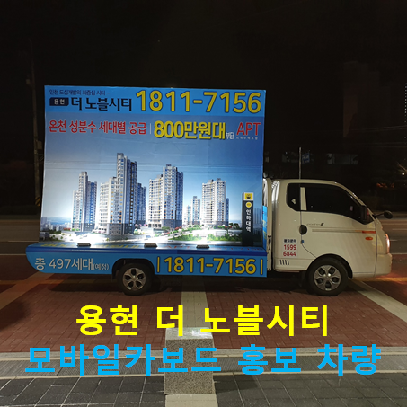  용현 더 노블시티 분양 모바일카보드 홍보 차량