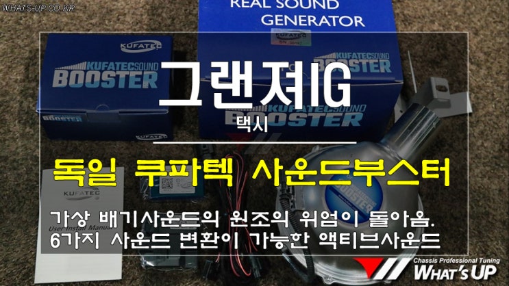  인천 Whats-UP.co.kr/ 쿠파텍 사운드부스터 액티브사운드 그랜져IG 택시에 장착