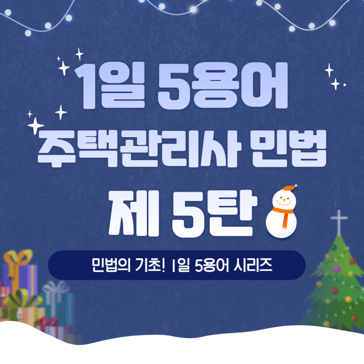  문정주택관리사학원 주택관리사 1일 5용어 제 5탄!/ 주택관리사 민법 공부