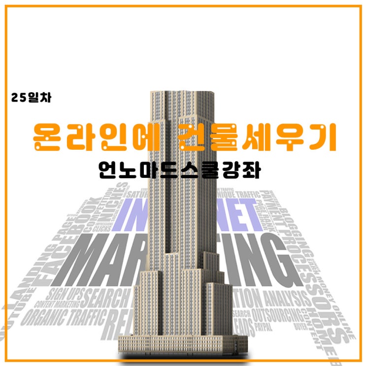  온라인창업 기본세팅 [ 언노마드스쿨 온라인 창업반 1기 ] 25일차 과제