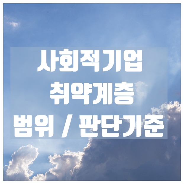  사회적기업 취약계층 범위(종류)와 판단기준
