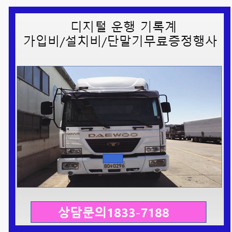  [LGU+]  dtg 디지털 운행기록계 2021년 화물차량 학원차량 및 통학버스 까지의무화