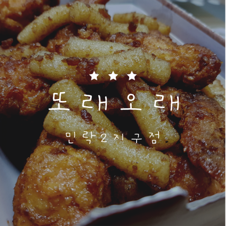  [야식메뉴] 단짠단짠 맥주안주에 딱 맞는 "또래오래"