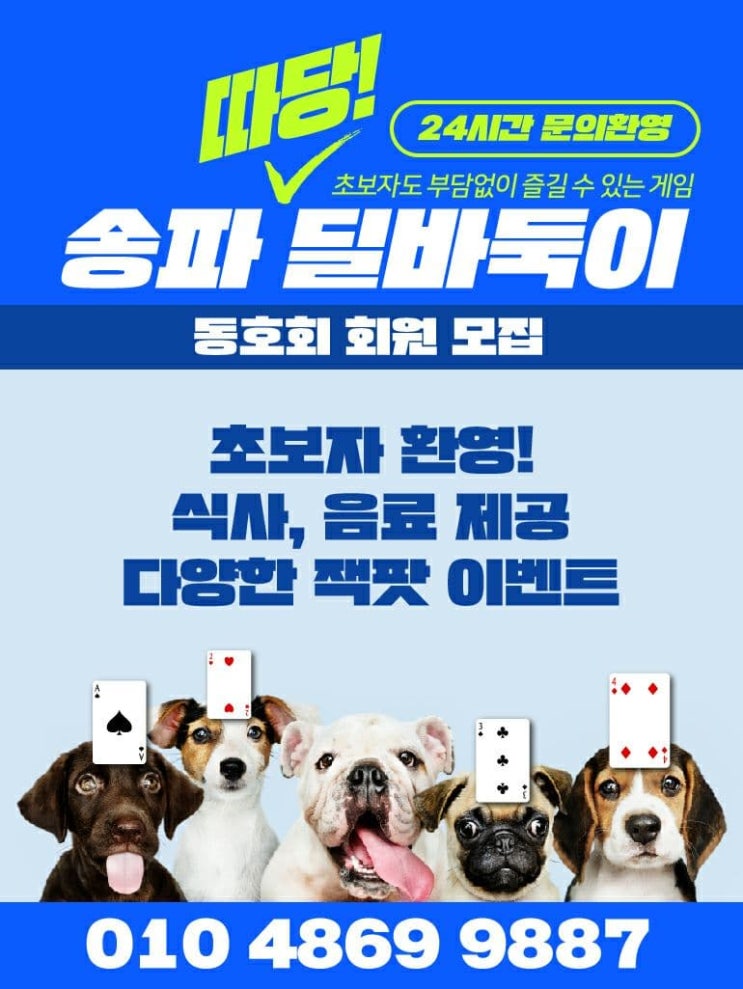  송파홀덤 잠실홀덤 가락홀덤 "송파 따당 딜바둑이"