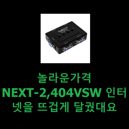 놀라운가격 NEXT-2,404VSW 인터넷을 뜨겁게 달궜대요