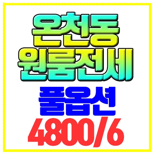 온천동 원룸전세 미남역인근 풀옵션 내부깔끔