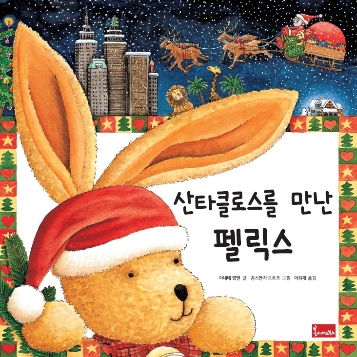 산타클로스를 만난 펙릭스/가방을 타고 날아간 펠릭스 서평단 산타클로스를 만난 펙릭스/가방을 타고 날아간 펠릭스 서평단