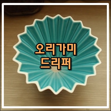 예쁜 도자기 오리가미 드리퍼 예쁜 도자기 오리가미 드리퍼