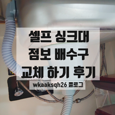  싱크대 배수구 셀프 교체하기/점보 배수구 교체 후기