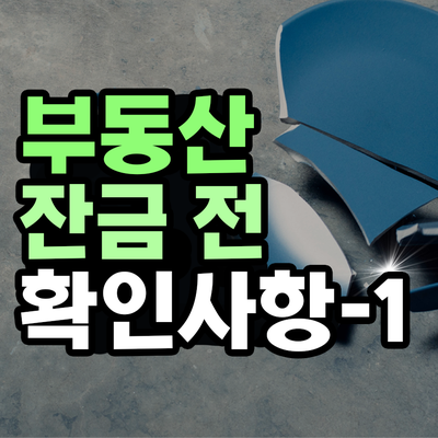  부동산 잔금 치르기 전 확인 사항 1편