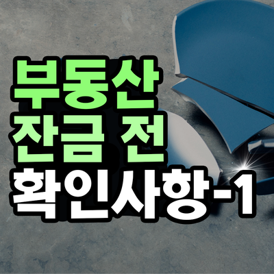 부동산 잔금 치르기 전 확인 사항 1편