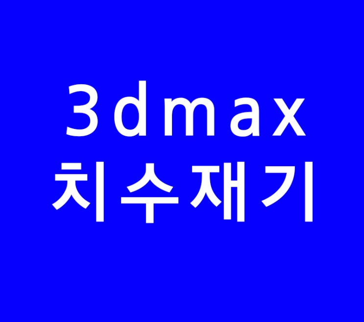 3d 맥스 max치수재기