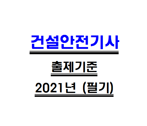 2021년 적용되는 건설안전기사 필기시험 출제기준