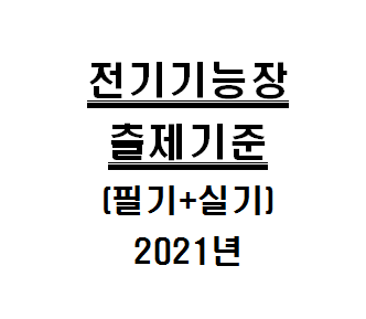  전기기능장 출제기준 2021년 부터 적용