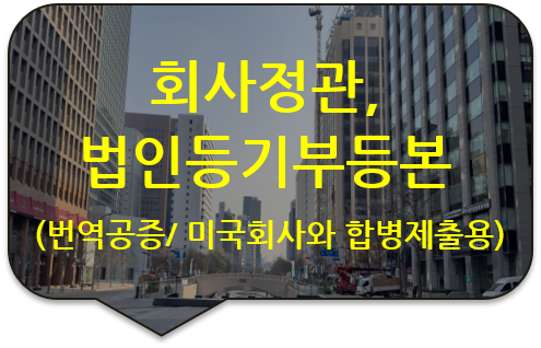 미국회사와의 합병 합작을 위한 회사정관 및 법인 등기부등본 번역공증 [회사정관/법인등부등본/주주명부 번역공증]