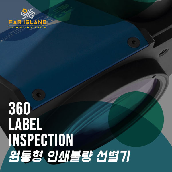  [파아일랜드 ] 360도 원통형 인쇄 불량 선별기 알아보기