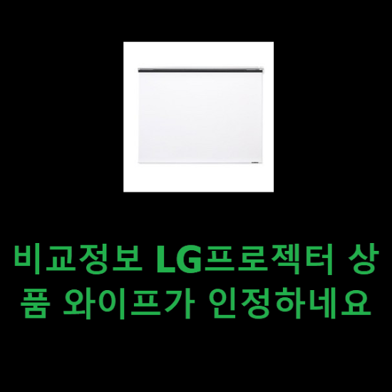 비교정보 LG프로젝터 상품 와이프가 인정하네요