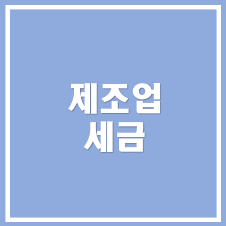  [천안세무사/아산세무사/당진세무사] 제조업 세금신고 체크하기