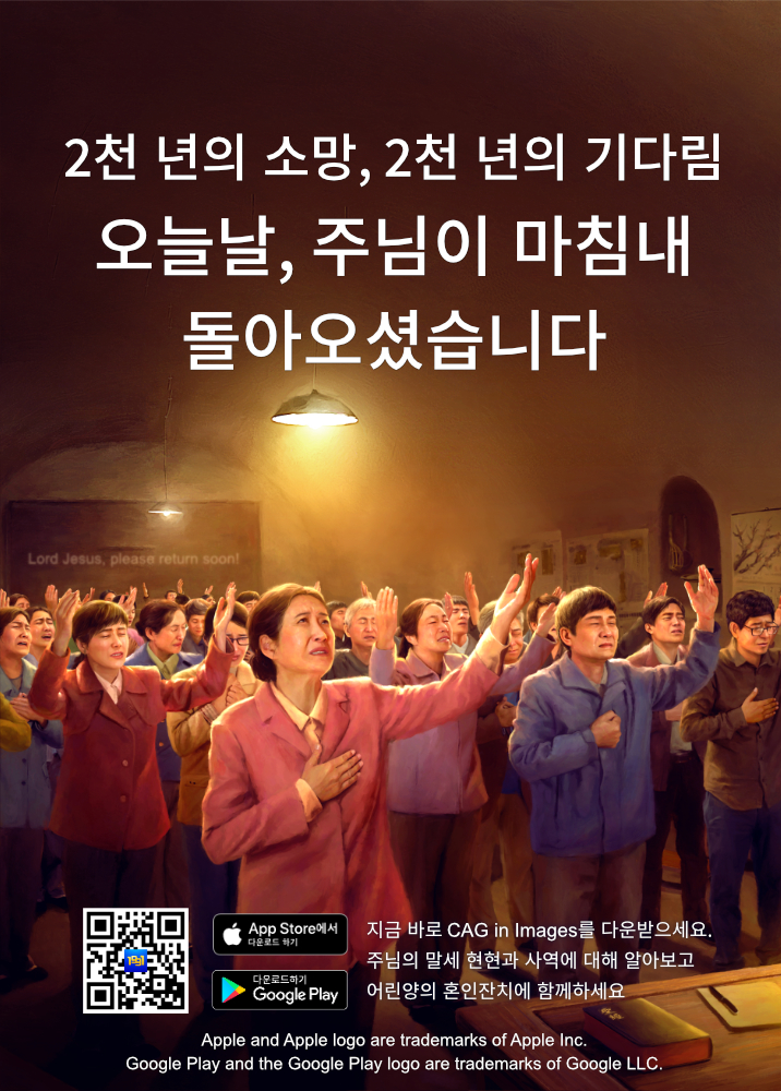 [전능신교] 알아보기/ 성육신하신 인자, 가정교회에서 음성을 발하기 시작