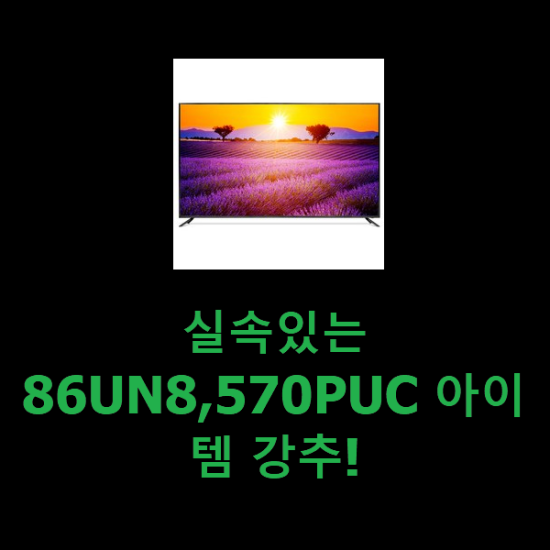 실속있는 86UN8,570PUC 아이템 강추! 실속있는 86UN8,570PUC 아이템 강추!