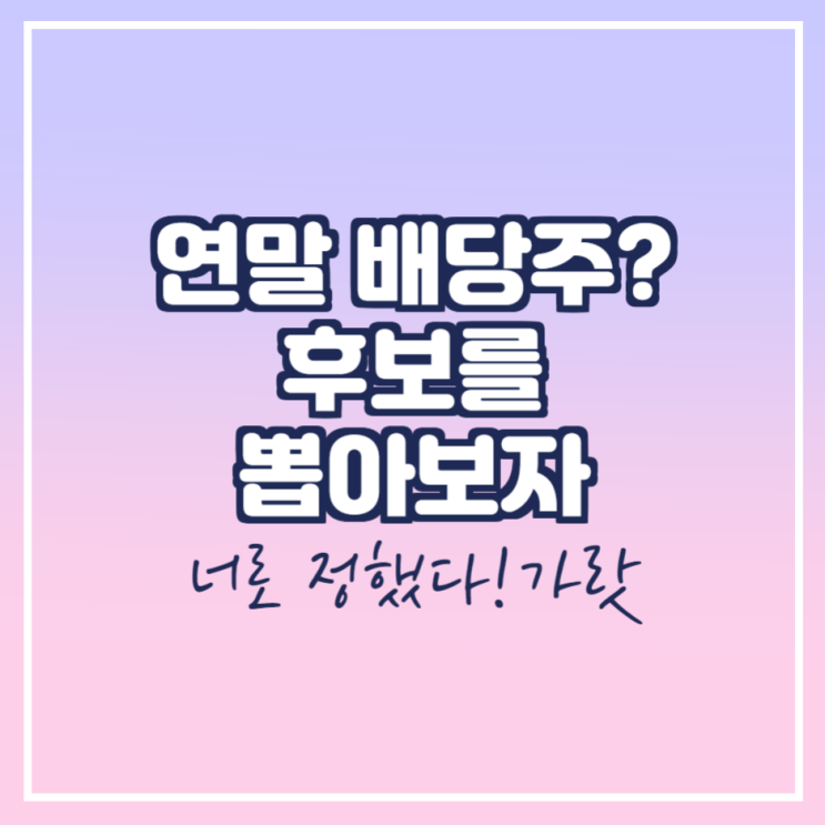 연말 배당주 순위를 매겨보자