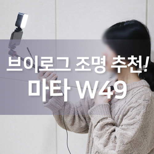  개인 방송 및 유튜브 브이로그 조명을 찾는다면, 마타 W49 LED조명 상세 리뷰
