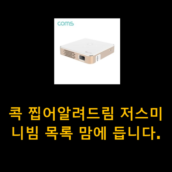 콕 찝어알려드림 저스미니빔 목록 맘에 듭니다.